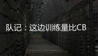 队记
：这边训练量比CBA大&速度更快 杨瀚森未来有起伏也会有高光
