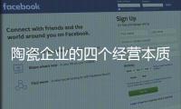 陶瓷企业的四个经营本质：价值、成本、规模�、盈利