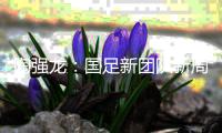陶强龙：国足新团队新周期还需磨合
，韩国天气热但不是什么大问题