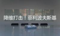 降维打击！菲利波夫斯基17中12砍全场最高32分外加6板5助