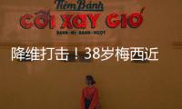 降维打击！38岁梅西近4场美职联均双响�，8球4助制造12球！