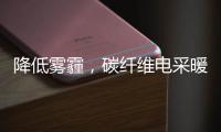 降低雾霾
，碳纤维电采暖提供绝佳思路!
