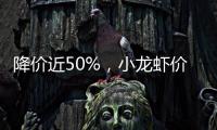 降价近50%，小龙虾价格走低倒逼产业升级