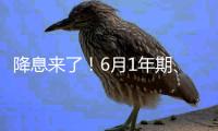 降息来了！6月1年期、5年期LPR均下降10个基点