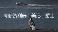 降薪资利器！美记：爵士愿交易小马丁 后者还剩1年800万&无保障