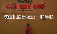 陕建机股份纪委：联学联训强本领 互促互进共提升