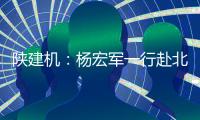 陕建机：杨宏军一行赴北京庞源调研指导工作