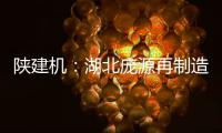 陕建机：湖北庞源再制造塔机成功出口柬埔寨