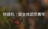 陕建机�：致全体团员青年的倡议书
