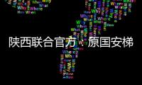 陕西联合官方：原国安梯队技术主管苏普塞帕担任球队助教