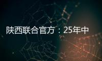 陕西联合官方：25年中/高考毕业生可免费现场观战对苏州的比赛