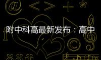 附中科高最新发布：高中不是“刷题的三年”，而是......