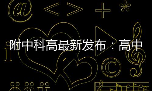 规划时间的科高从容