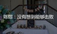 陈熠	：没有想到能够击败孙颖莎	，希望生涯第二次大满贯不留遗憾