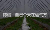 陈熠
：自己今天在运气方面好一些，决赛以拼对方的心态去准备比赛