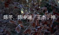 陈冬
、陈中瑞
、王杰，神舟二十号航天员确定�！