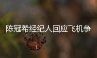 陈冠希经纪人回应飞机争执
：希望外界给予理解和尊重