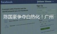 陈国豪争夺白热化！广州男篮或为其提供550万年薪，北控留人遇阻