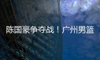 陈国豪争夺战
！广州男篮可能“天价”强挖北控
，广东队正式出局