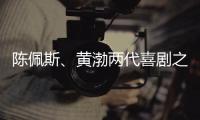 陈佩斯、黄渤两代喜剧之王同台
，把9分话剧搬上大荧幕
，不能不看