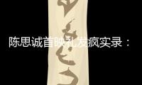 陈思诚首映礼发疯实录�	：4字怼全网
，替京圈公主出口恶气