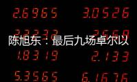 陈旭东：最后九场卓尔以攻为主 机会不多要抓住
