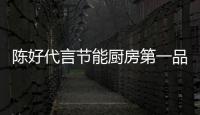 陈好代言节能厨房第一品牌科美
：源于对科美的高度认可