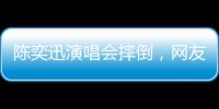 陈奕迅演唱会摔倒
，网友争论：“是意外摔倒
，还是剧情需要”