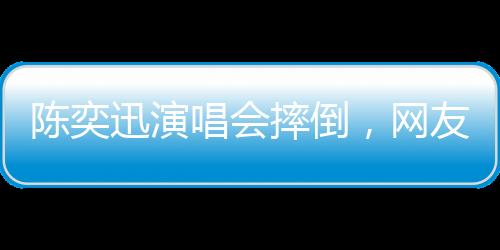 整个人重重摔倒在舞台上