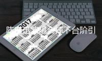 陈奕迅演唱会摔下台阶引热议：舞台安全谁来守护？