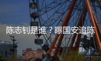 陈志钊是谁
？曝国安追陈志钊已许诺队内位置
