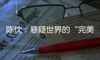 陈忱
：悬疑世界的“完美灾难”：观90后作家的文学突围