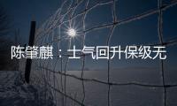 陈肇麒
：士气回升保级无忧 廖均健：团结力量大
