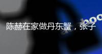 陈赫在家做丹东蟹，张子萱围着老公转，388平的豪宅厨房拥挤杂乱