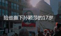 险些赢下孙颖莎的17岁少女是谁
？