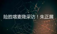 险胜喀麦隆采访！朱正展高情商，回应决胜期发挥，秀中文示爱
！