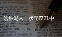 险胜湖人
！状元仅21中5，弗拉格赛后反省，但组织防守却拉满了