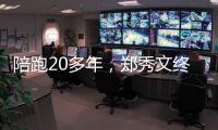 陪跑20多年
，郑秀文终于拿到这个大奖