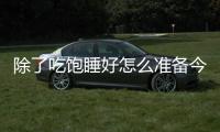 除了吃饱睡好怎么准备今天的比赛的？杨瀚森�
：喝足