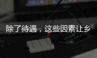 除了待遇
，这些因素让乡村学校难留年轻教师