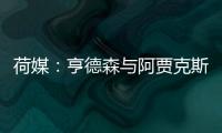 荷媒	：亨德森与阿贾克斯分道扬镳�，他已向队友们正式告别