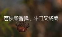 荔枝柴香飘，斗门叉烧美