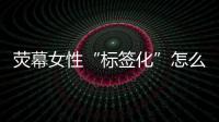 荧幕女性“标签化”怎么破？代表委员：做自己的“女主角”