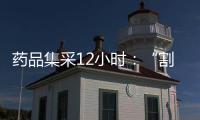 药品集采12小时：“割肉”也不想丢标