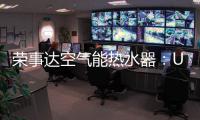荣事达空气能热水器：U+蓝圭内胆 安全耐用