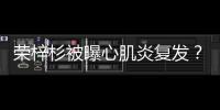 荣梓杉被曝心肌炎复发�？年轻人不可忽视的“隐形杀手”