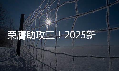 荣膺在2025世俱杯助攻榜上