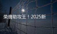荣膺助攻王
！2025新世俱杯助攻榜：恩佐3次助攻排在第一�！