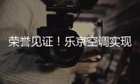 荣誉见证！乐京空调实现市场与口碑的双赢