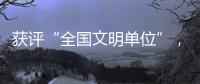 获评“全国文明单位”�，珠海数字城管亮“绝活”